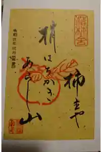 落柿舎の御朱印帳