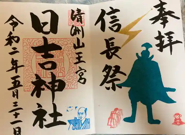 清洲山王宮 日吉神社の御朱印