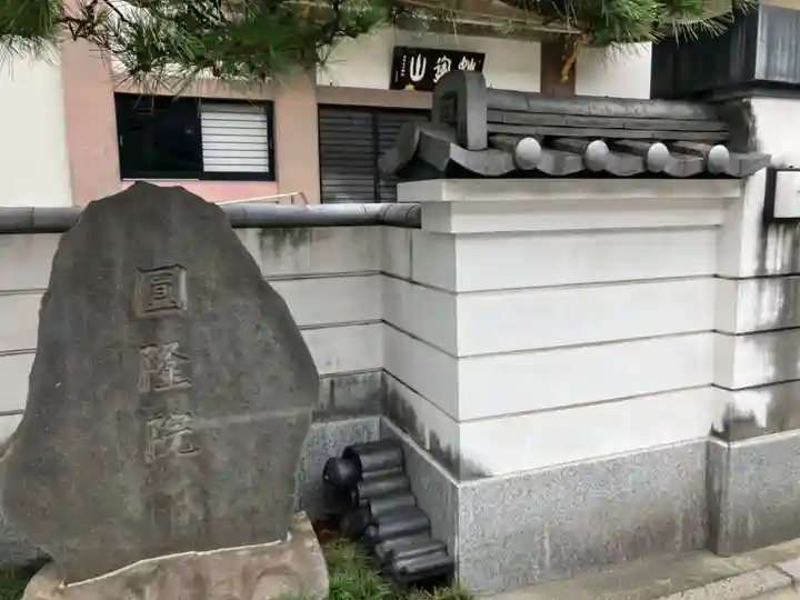 円隆院(東京都)