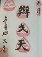 辯天寺の御朱印