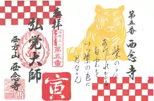 浄土宗 西念寺の御朱印 2021年12月31日(金)〜(2022年01月03日(月) 23時24分09秒投稿)