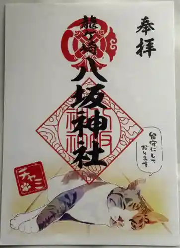龍ケ崎八坂神社の御朱印