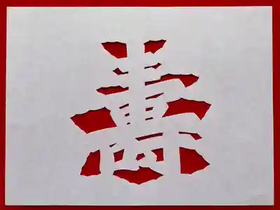 普門寺(切り絵御朱印発祥の寺)(愛知県)