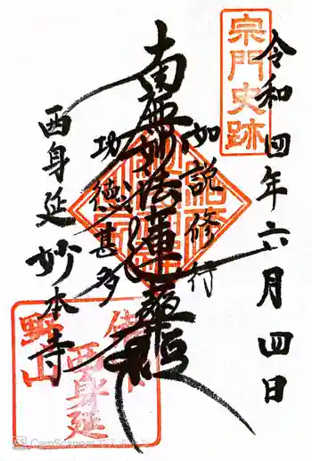 妙本寺の御朱印 2022年06月