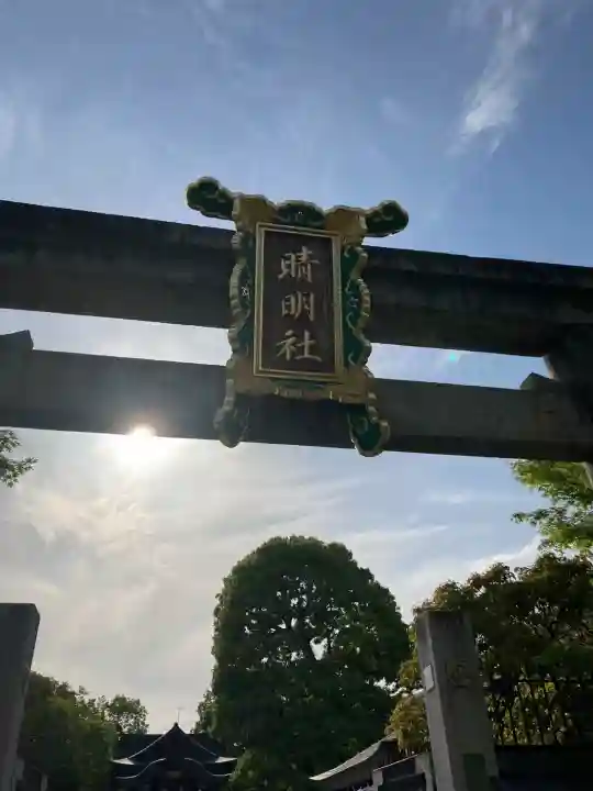 晴明神社の{uncategorized: "未分類", other: "その他", undefined: "問題あり", building: "その他建物", grave: "お墓", sacred_gate: "鳥居", guardian: "狛犬", statue: "像", buddha: "仏像", history: "歴史", nature: "自然", garden: "庭園", animal: "動物", pagoda: "塔", temizu: "手水舎", mountain_gate: "山門・神門", sanctuary: "本殿・本堂", subordinate: "末社・摂社", art: "芸術", scenery: "景色", jizo: "地蔵", ema: "絵馬", goshuin: "御朱印", omikuji: "おみくじ", items: "授与品その他", amulet: "お守り", goshuincho: "御朱印帳", eats: "食事", festival: "お祭り", votive_dance: "神楽", shichigosan: "七五三参", wedding: "結婚式", experience: "体験その他", initially: "初詣", around: "周辺", anti_infection: "感染症対策"}