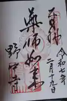 野中寺の御朱印
