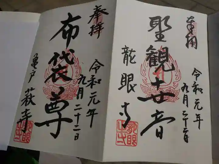 龍眼寺(萩寺)の御朱印