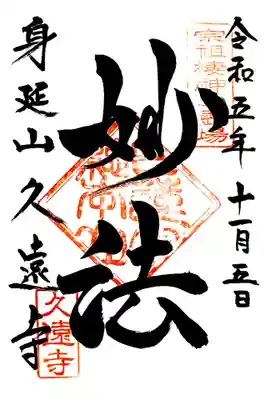 久遠寺(山梨県)