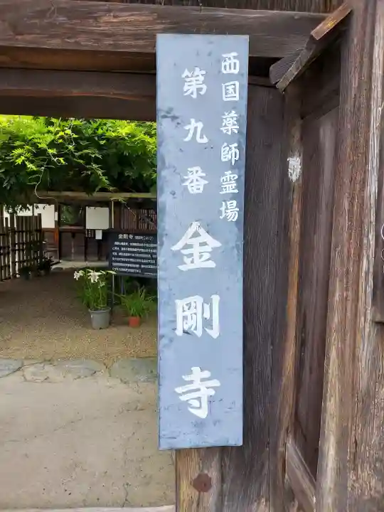 金剛寺(奈良県)