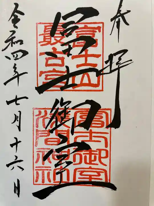 冨士御室浅間神社の御朱印