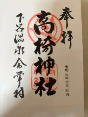 高椅神社の御朱印