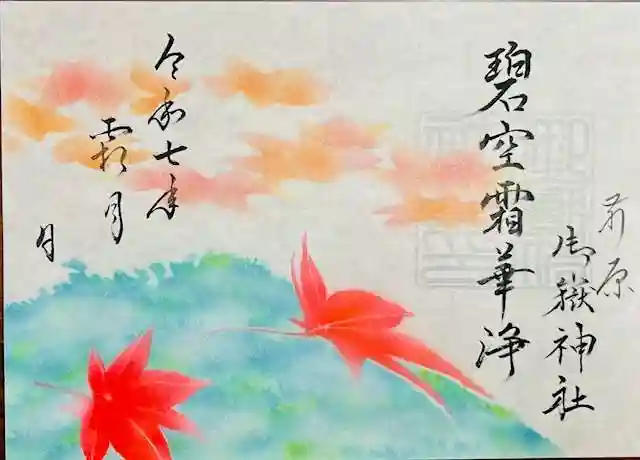 前原御嶽神社の御朱印