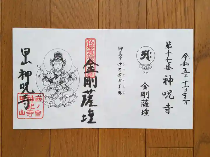 神咒寺の御朱印