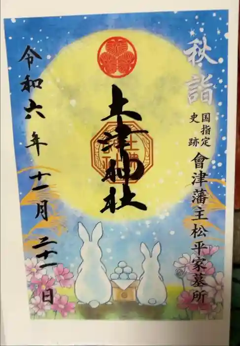 土津神社|こどもと出世の神さまの御朱印