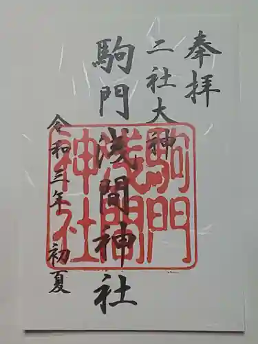 浅間神社の御朱印