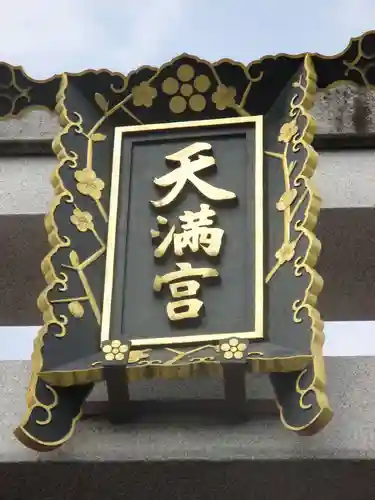 長岡天満宮のその他建物