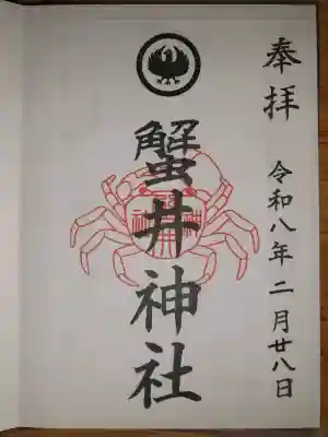 蟹井神社の御朱印