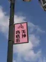 上田天満宮(長野県)