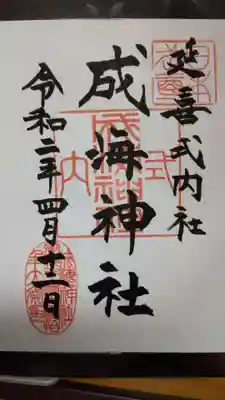 成海神社の御朱印