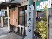 西光寺のその他建物