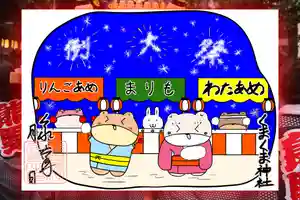 くまくま神社(導きの社 熊野町熊野神社)の御朱印 2024年09月01日(日)〜(2024年08月25日(日) 19時04分06秒投稿)