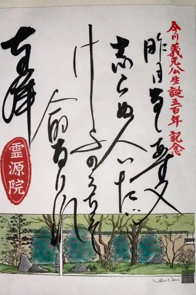 霊源院の御朱印