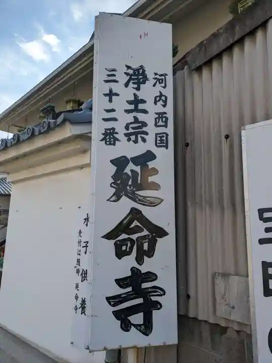 延命寺(大阪府)