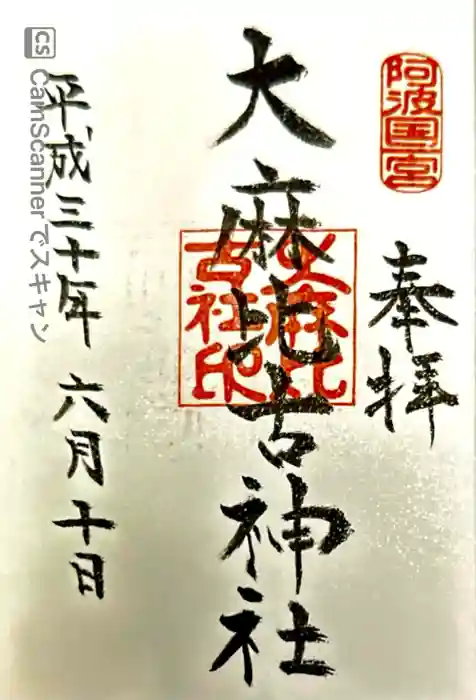 大麻比古神社の御朱印
