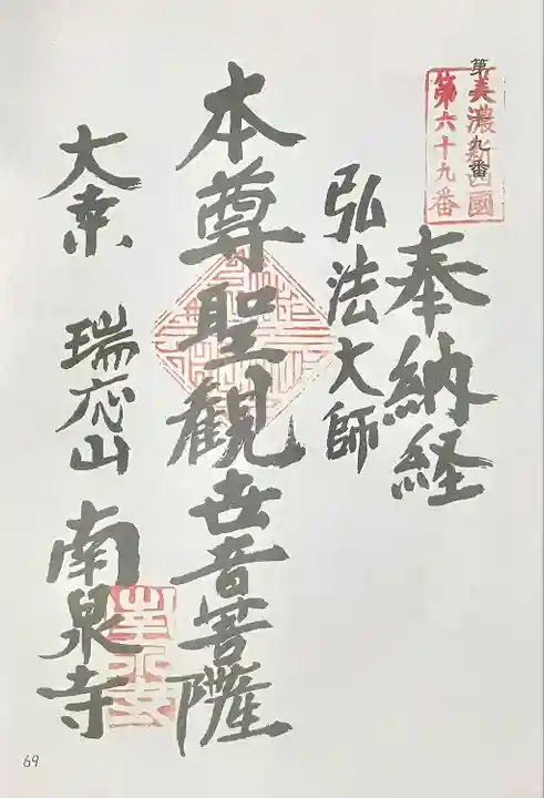 南泉寺(岐阜県)