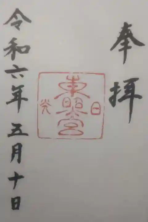 日光東照宮の御朱印