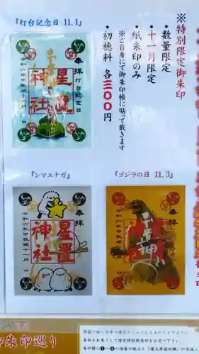 星置神社(北海道)