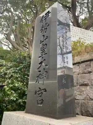 伊勢山皇大神宮のその他建物