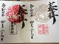 雷電神社の御朱印