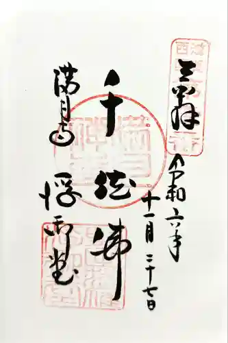 満月寺（浮御堂）の御朱印