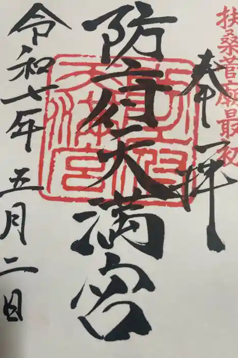 防府天満宮の御朱印