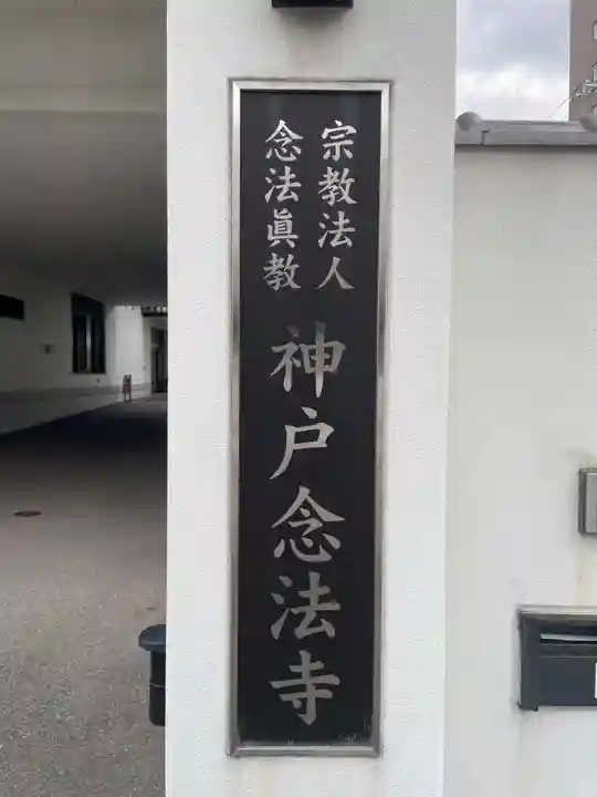 神戸念法寺(兵庫県)