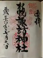 札幌諏訪神社の御朱印