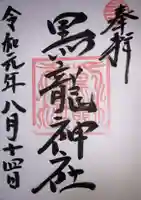黒龍社(伊奈波神社境内社)の御朱印