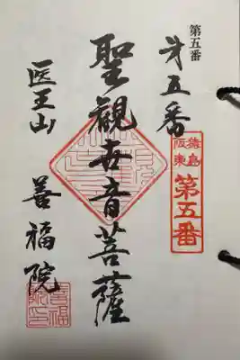 善福院の御朱印