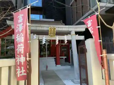 富沢稲荷神社の{uncategorized: "未分類", other: "その他", undefined: "問題あり", building: "その他建物", grave: "お墓", sacred_gate: "鳥居", guardian: "狛犬", statue: "像", buddha: "仏像", history: "歴史", nature: "自然", garden: "庭園", animal: "動物", pagoda: "塔", temizu: "手水舎", mountain_gate: "山門・神門", sanctuary: "本殿・本堂", subordinate: "末社・摂社", art: "芸術", scenery: "景色", jizo: "地蔵", ema: "絵馬", goshuin: "御朱印", omikuji: "おみくじ", items: "授与品その他", amulet: "お守り", goshuincho: "御朱印帳", eats: "食事", festival: "お祭り", votive_dance: "神楽", shichigosan: "七五三参", wedding: "結婚式", experience: "体験その他", initially: "初詣", around: "周辺", anti_infection: "感染症対策"}