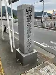 山梨縣護國神社(山梨県)