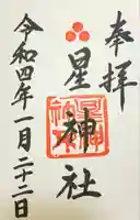 星神社の御朱印