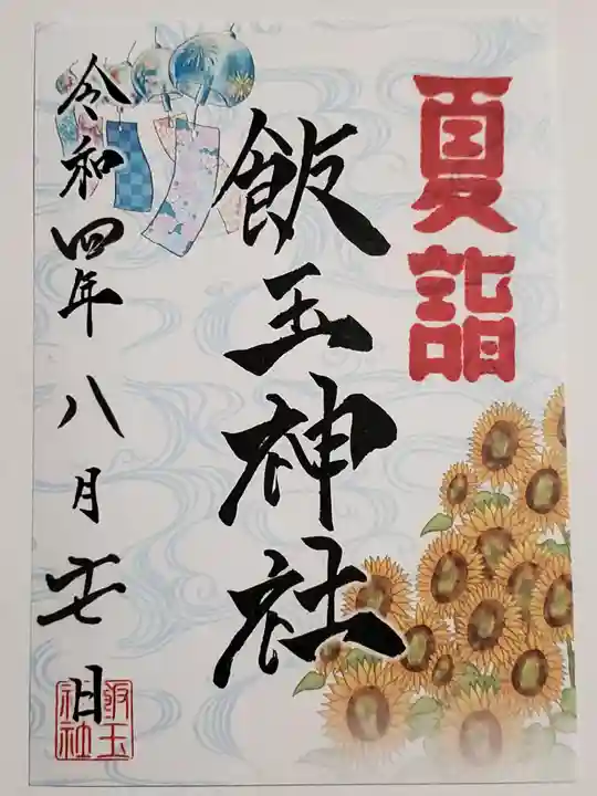 開運招福 飯玉神社の御朱印