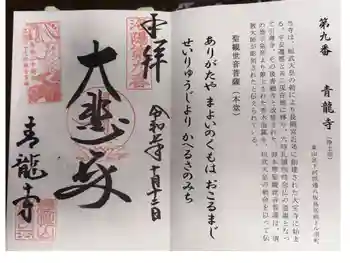 青龍寺の御朱印 2025年10月