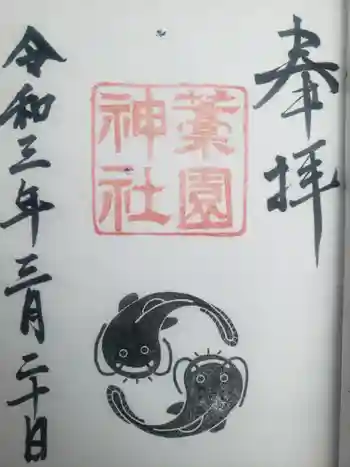 藁園神社の御朱印 2021年03月