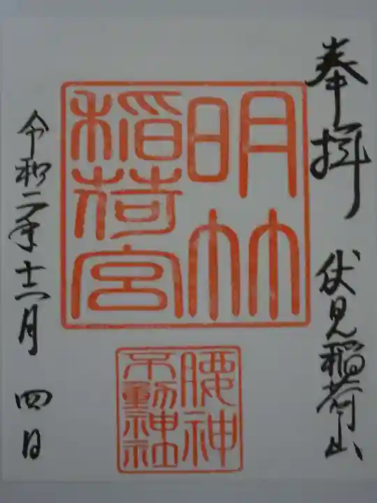 明竹稲荷宮 腰神不動神社の御朱印