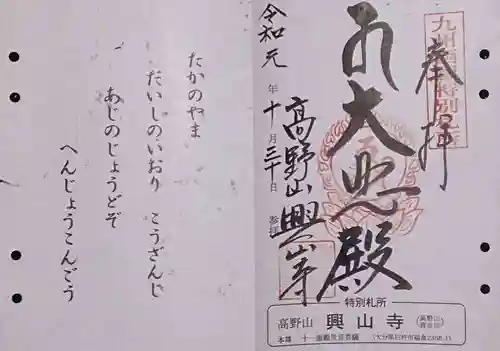 興山寺の御朱印