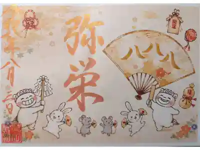 八八八 末広がりの御朱印
