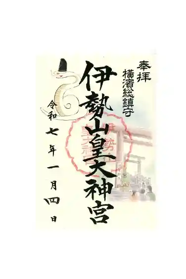 伊勢山皇大神宮の御朱印