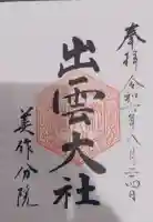 出雲大社美作分院の御朱印